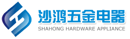 东莞市沙鸿五金电器有限公司